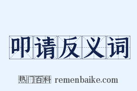 叩请反义词是什么意思的图片